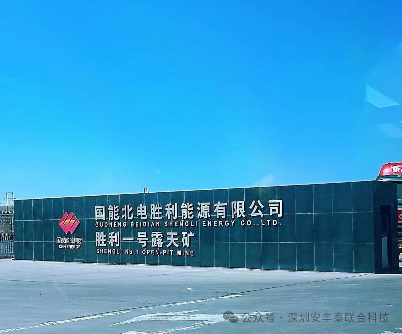 重大合作｜我司應(yīng)邀前往國家能源集團(tuán)國能北電勝利能源有限公司-勝利一號露天礦，開展深度技術(shù)交流