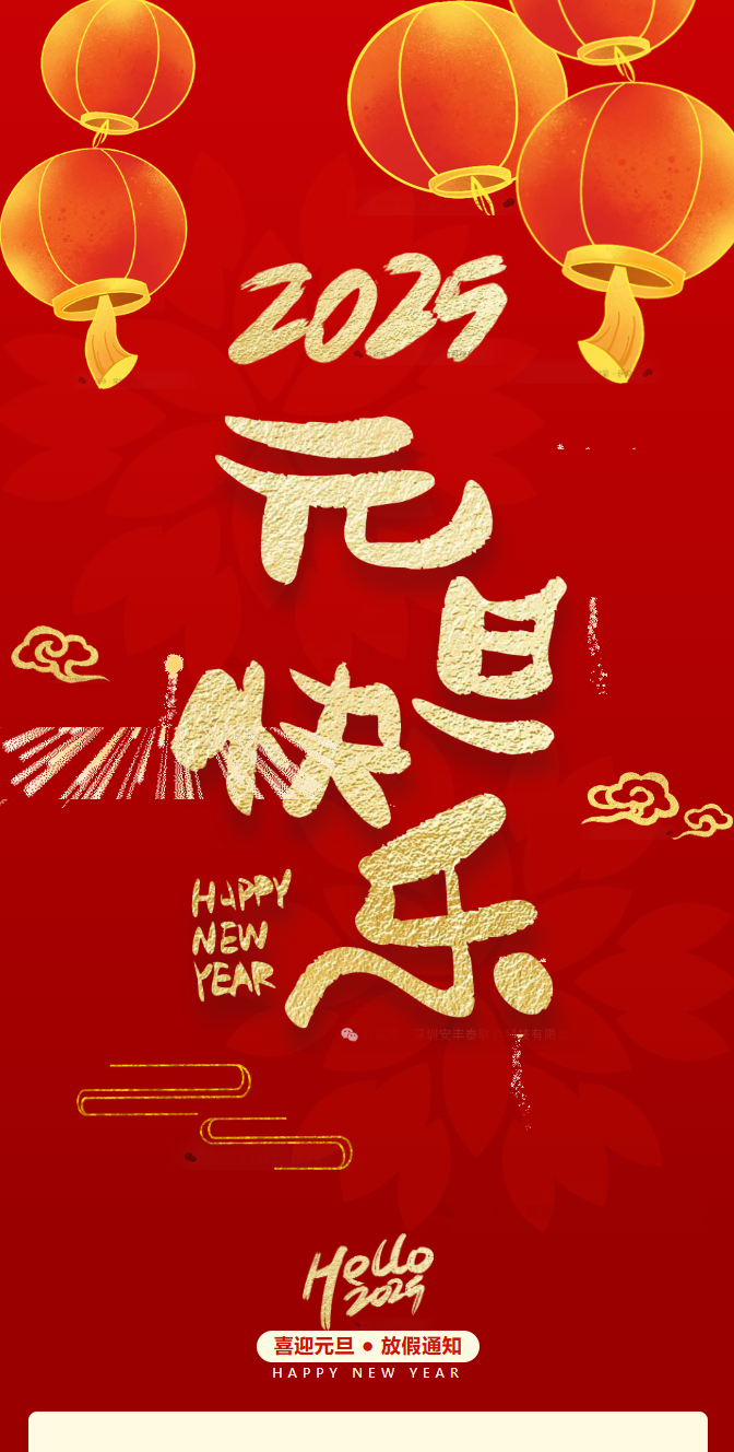 2025元旦快樂| 一元復(fù)始，萬象更新——董事長新年賀詞：獨行快，眾行遠。