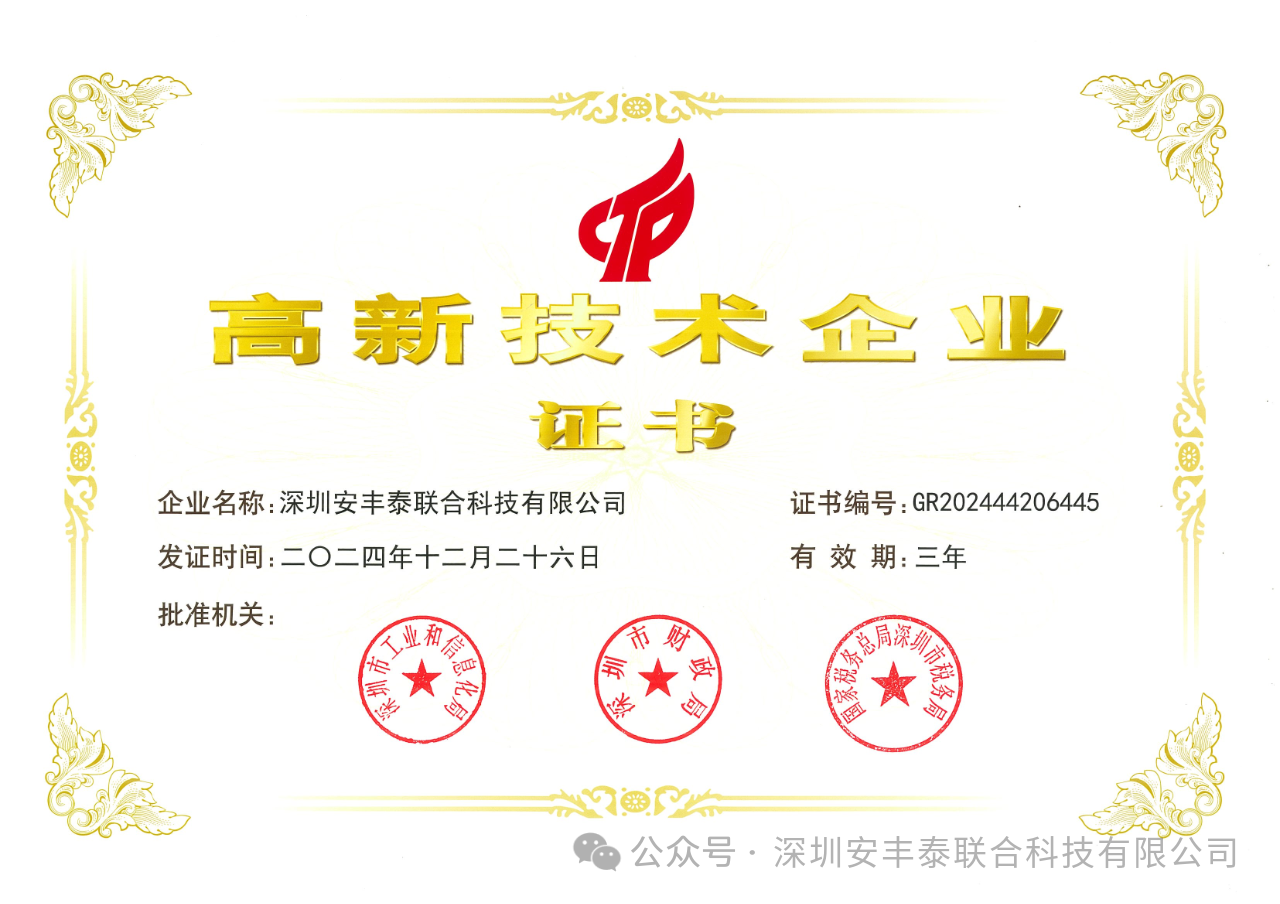 喜報｜熱烈慶祝深圳安豐泰榮獲“國家高新技術(shù)企業(yè)”權(quán)威認(rèn)證