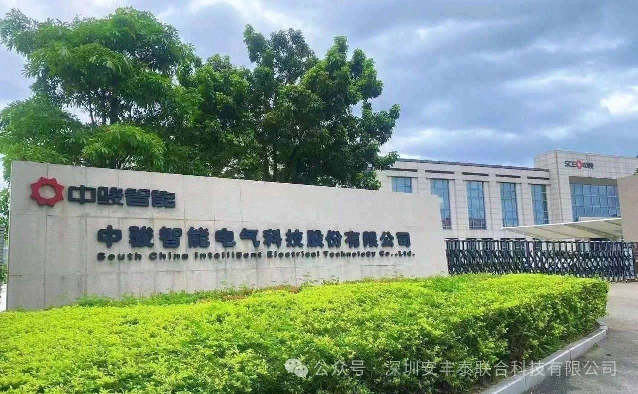 深度合作，智創(chuàng)未來 | 深圳安豐泰與中駿智能戰(zhàn)略合作打造智慧用電新突破